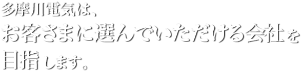 多摩川電気は、明日のシステムメリットを追求します。